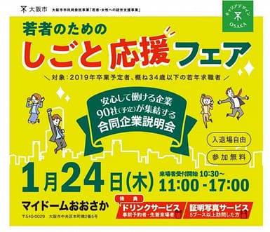 「若者のためのしごと応援フェア（主催：大阪市）」に出展します。