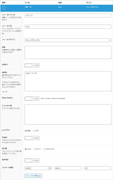 ストア advanced custom fields チェックボックス その他