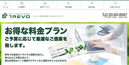 「大阪 ホームページ制作」で上位に表示、TREVOのホームページのSEOはどうなのか？