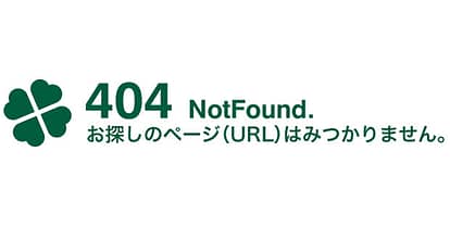 404Not Foundエラーに関する対処法