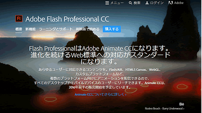 WEB制作ツールAdobe「Flash Professional」が「Animate CC」に名称変更