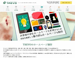 ホームページ制作 会社TREVOの サイト をリニューアルしました。