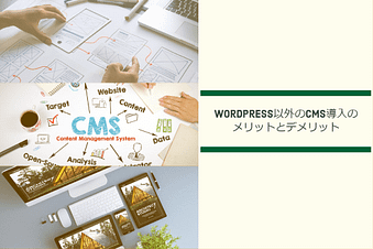WordPress以外のCMS導入のメリットとデメリット