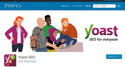 WordPress での SEO対策 用拡張機能 Yoast SEO
