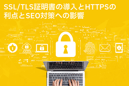 SSL/TLS証明書の導入とHTTPSの利点とSEO対策への影響