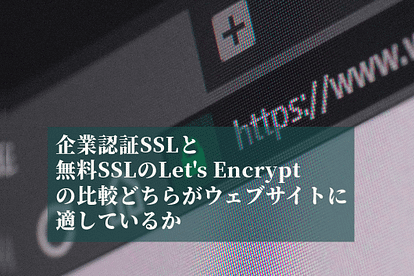 企業認証SSLと無料SSLのLet’s Encryptの比較、どちらがウェブサイトに適しているか