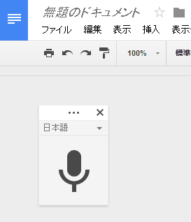 Googoleドキュメンとの音声入力でブログを書く 株式会社trevo