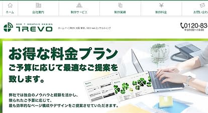 「大阪 ホームページ制作」で上位に表示、TREVOのホームページのSEOはどうなのか？