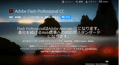 WEB制作ツールAdobe「Flash Professional」が「Animate CC」に名称変更